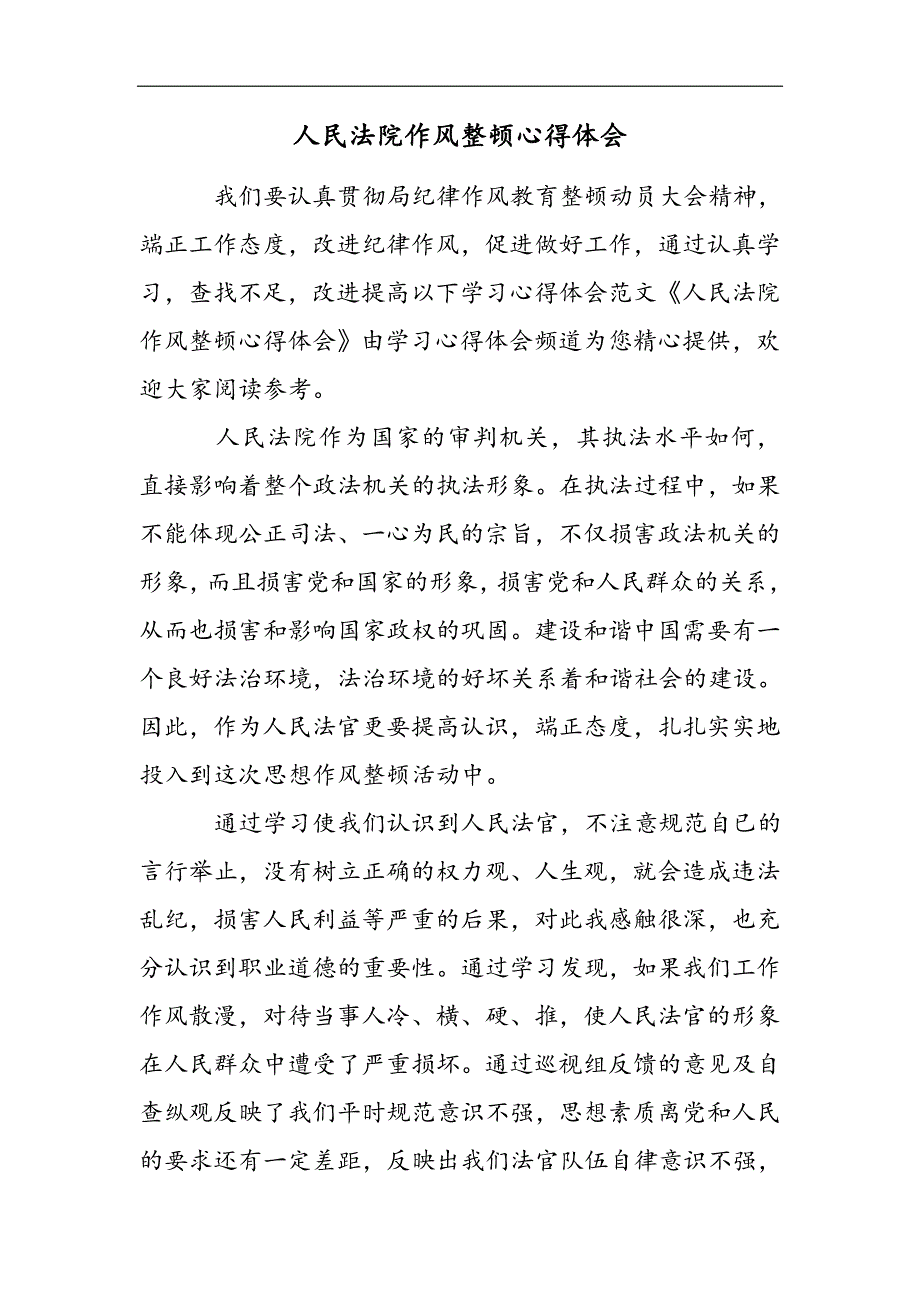 人民法院作风整顿心得体会2021精选WORD_第1页