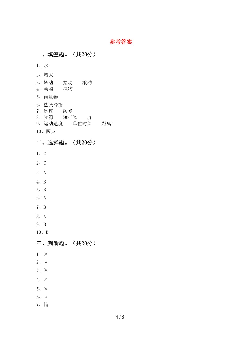 大象版三年级科学下册期中考试（大象版）_第4页