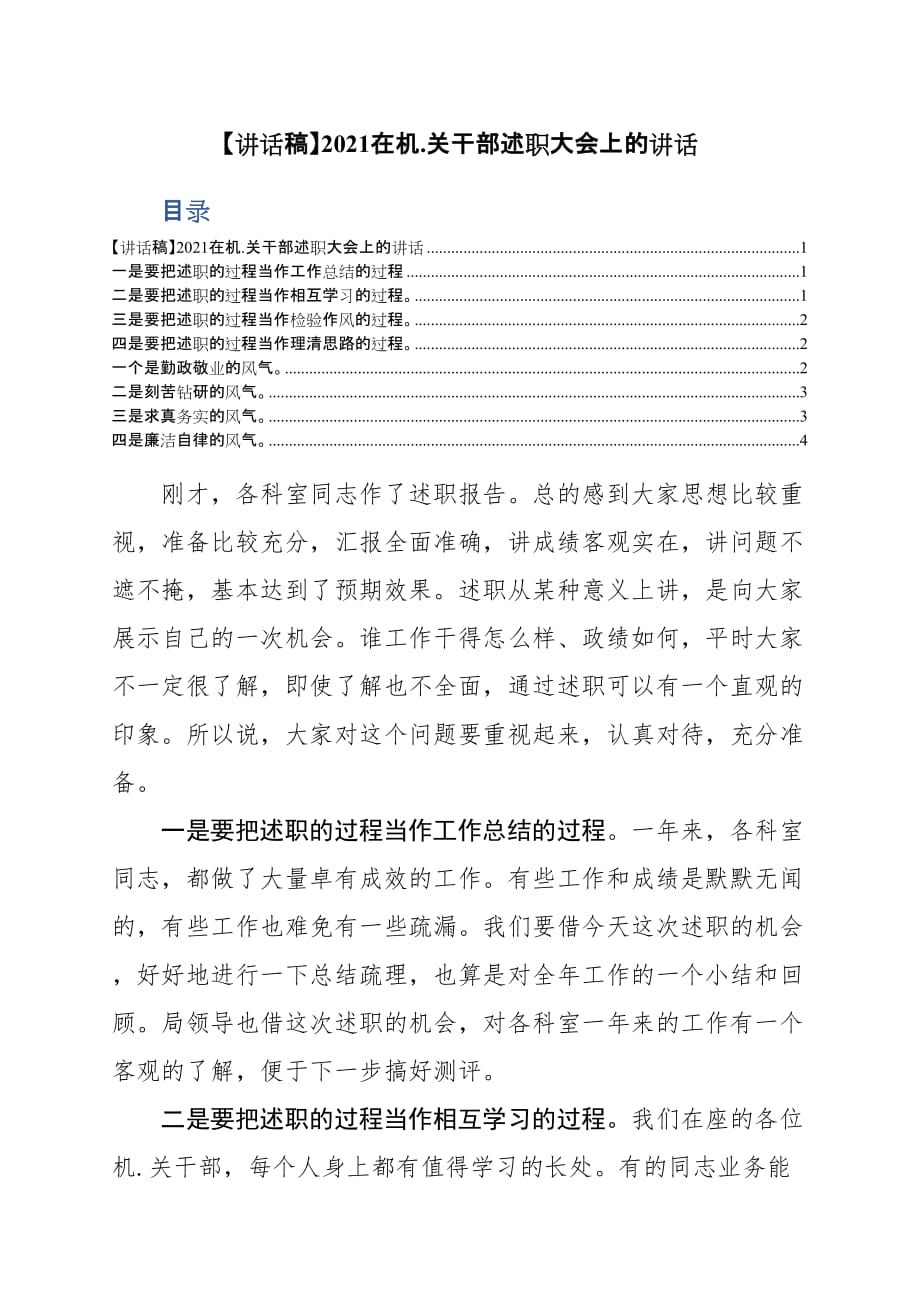 【讲话稿】2021在机.关干部述职大会上的讲话_第1页