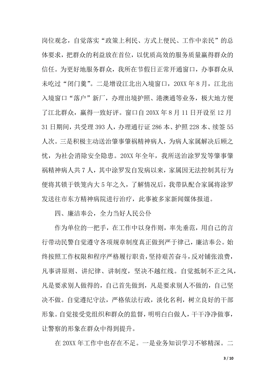 民警工作报告（2021年整理）_第3页