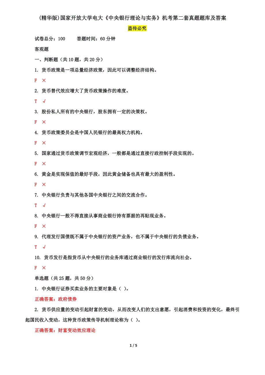 (精华版)国家开放大学电大《中央银行理论与实务》机考第二套真题题库及答案_第1页