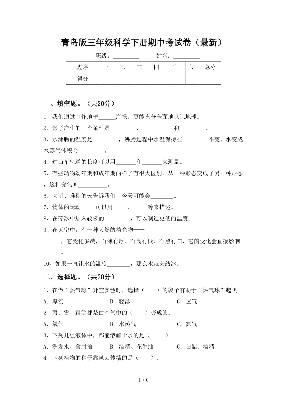 青岛版三年级科学下册期中考试卷（最新）_第1页