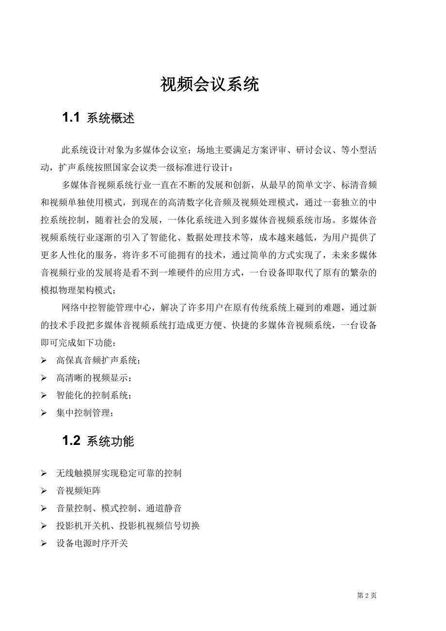 视频会议系统解决方案2021_第2页