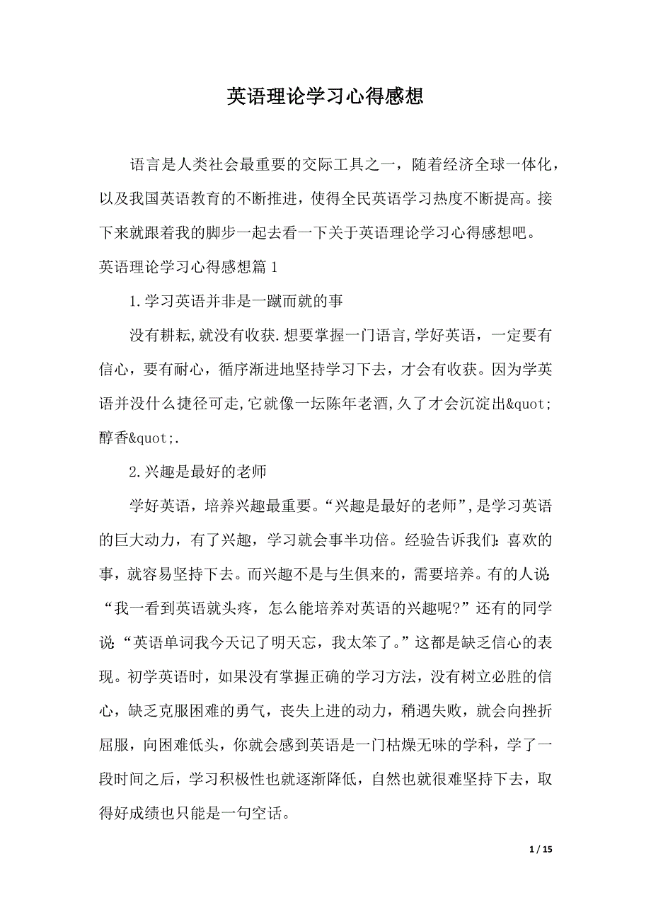 英语理论学习心得感想（2021年整理）_第1页