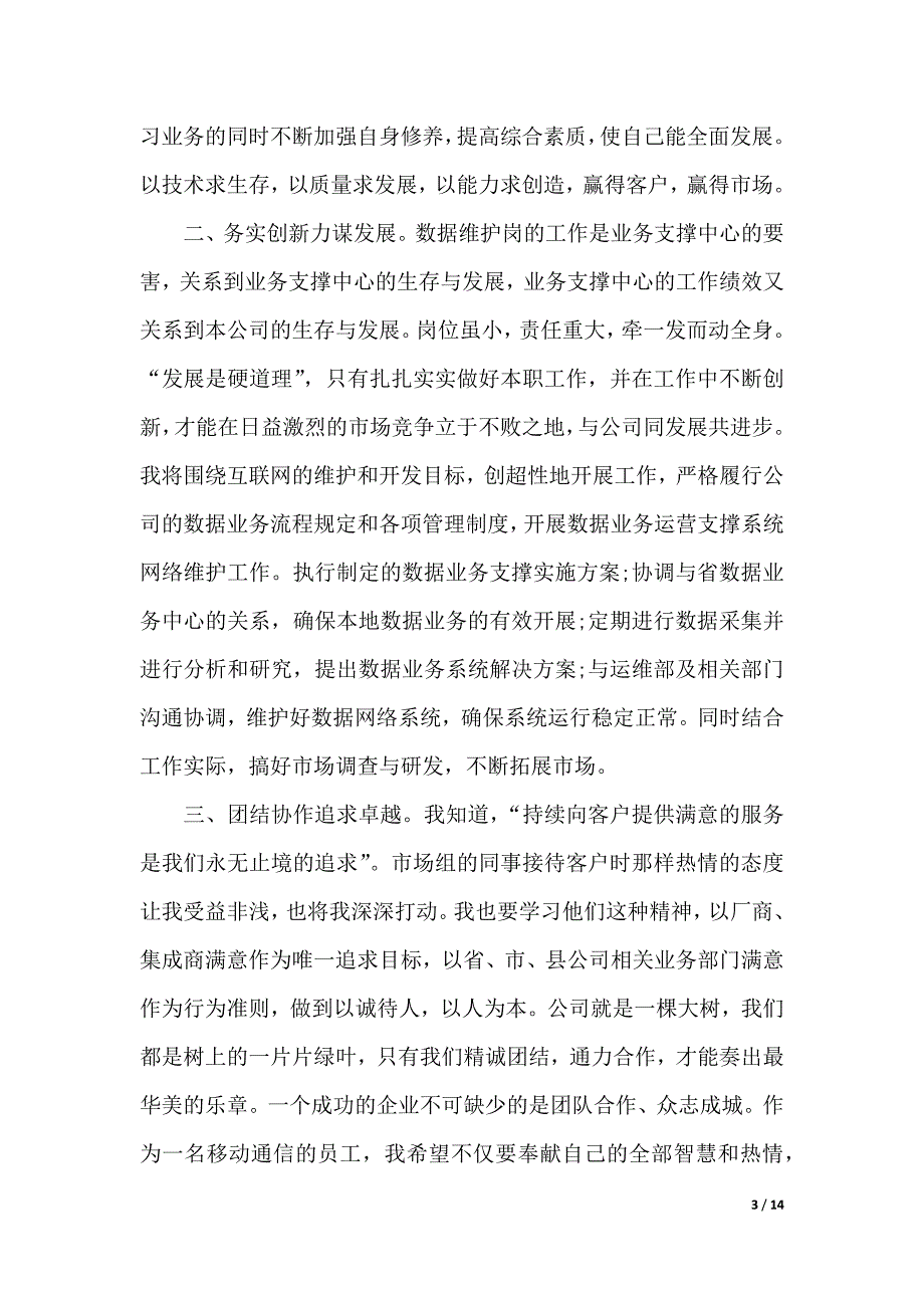 电信竞聘报告范文3篇（2021年整理）_第3页