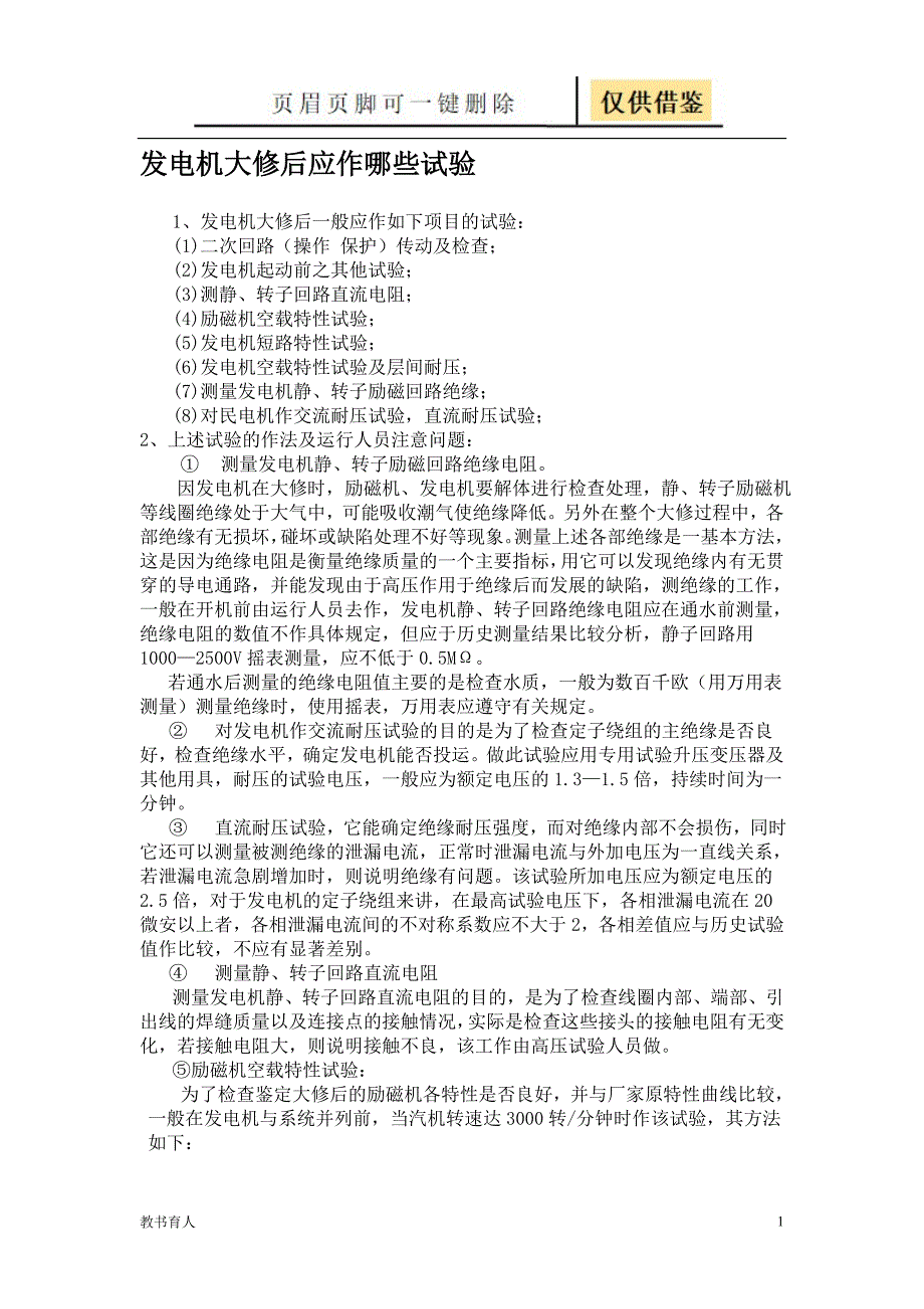 发电机大修后应作哪些试验【科学材料】_第1页