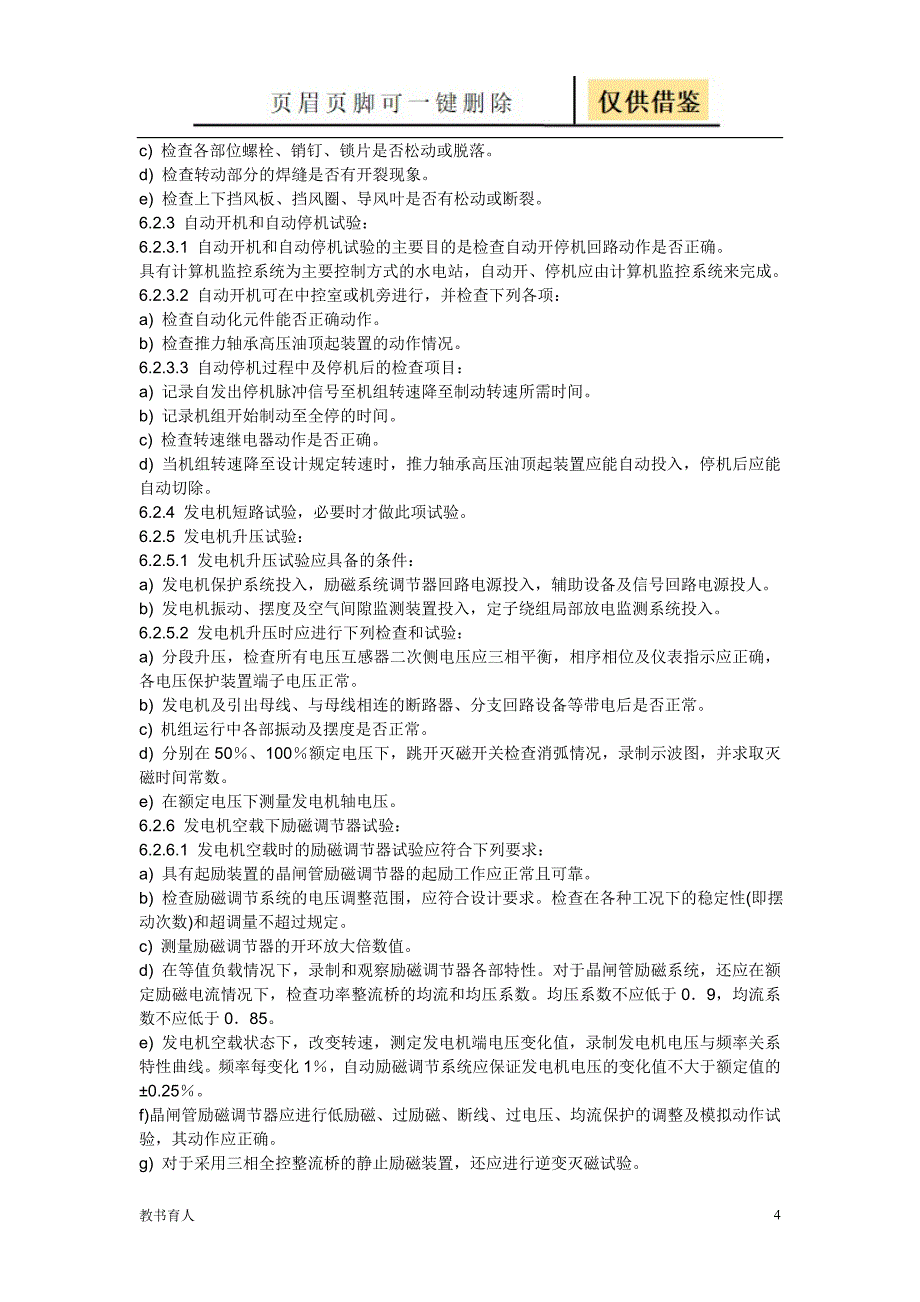 发电机大修后应作哪些试验【科学材料】_第4页