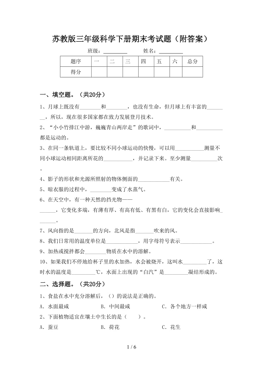 苏教版三年级科学下册期末考试题（附答案）_第1页