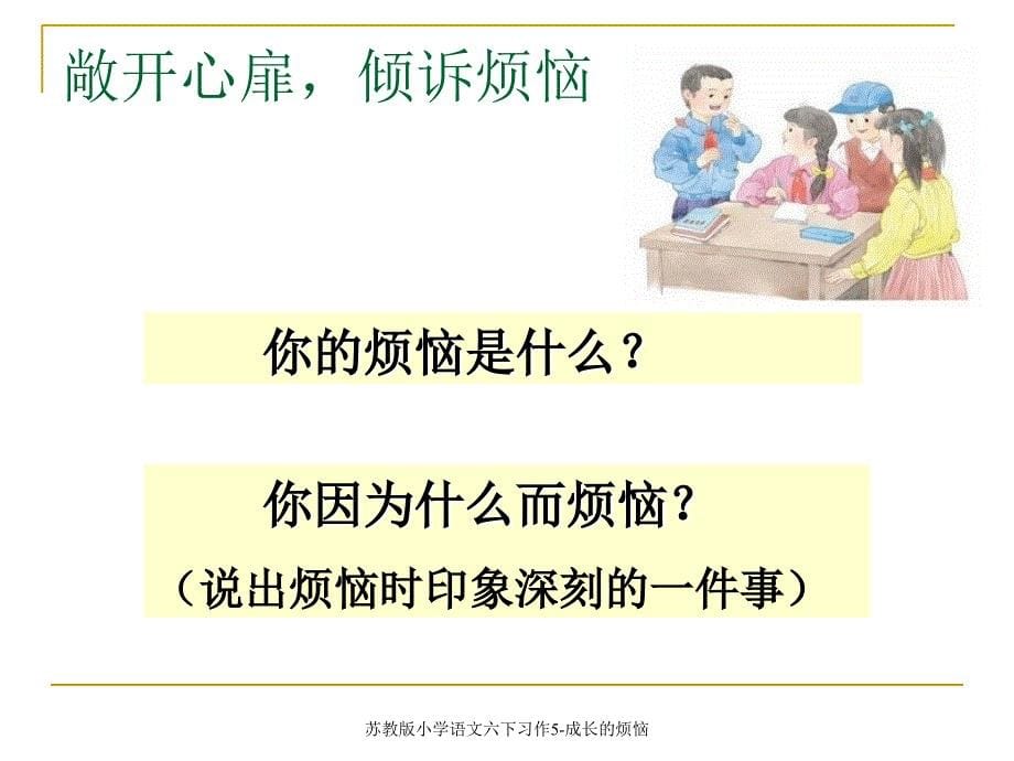 苏教版小学语文六下习作5-成长的烦恼（经典实用）_第5页