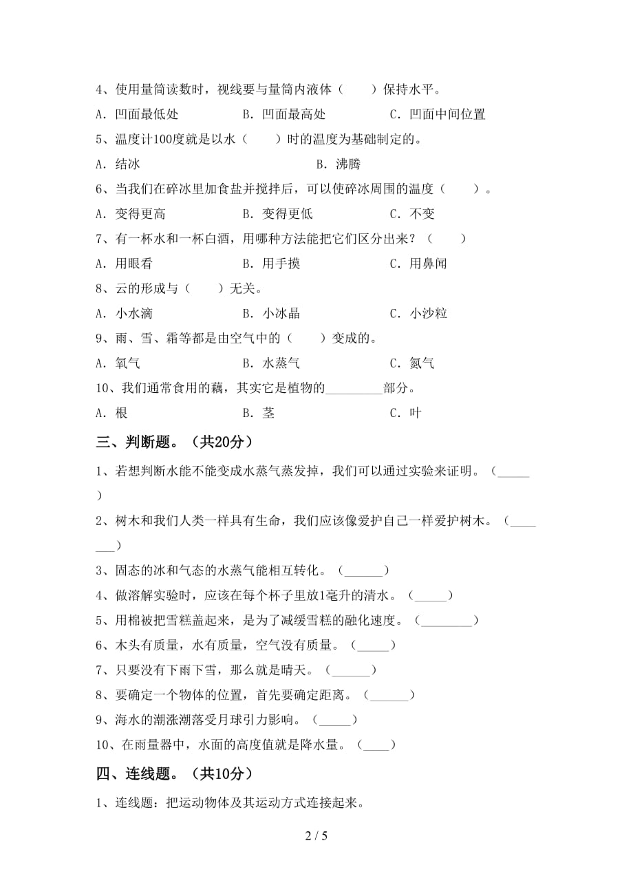 大象版三年级科学下册期末考试卷（精编）_第2页