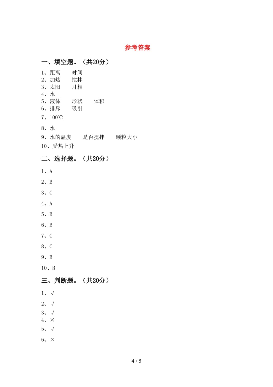 大象版三年级科学下册期末考试卷（精编）_第4页