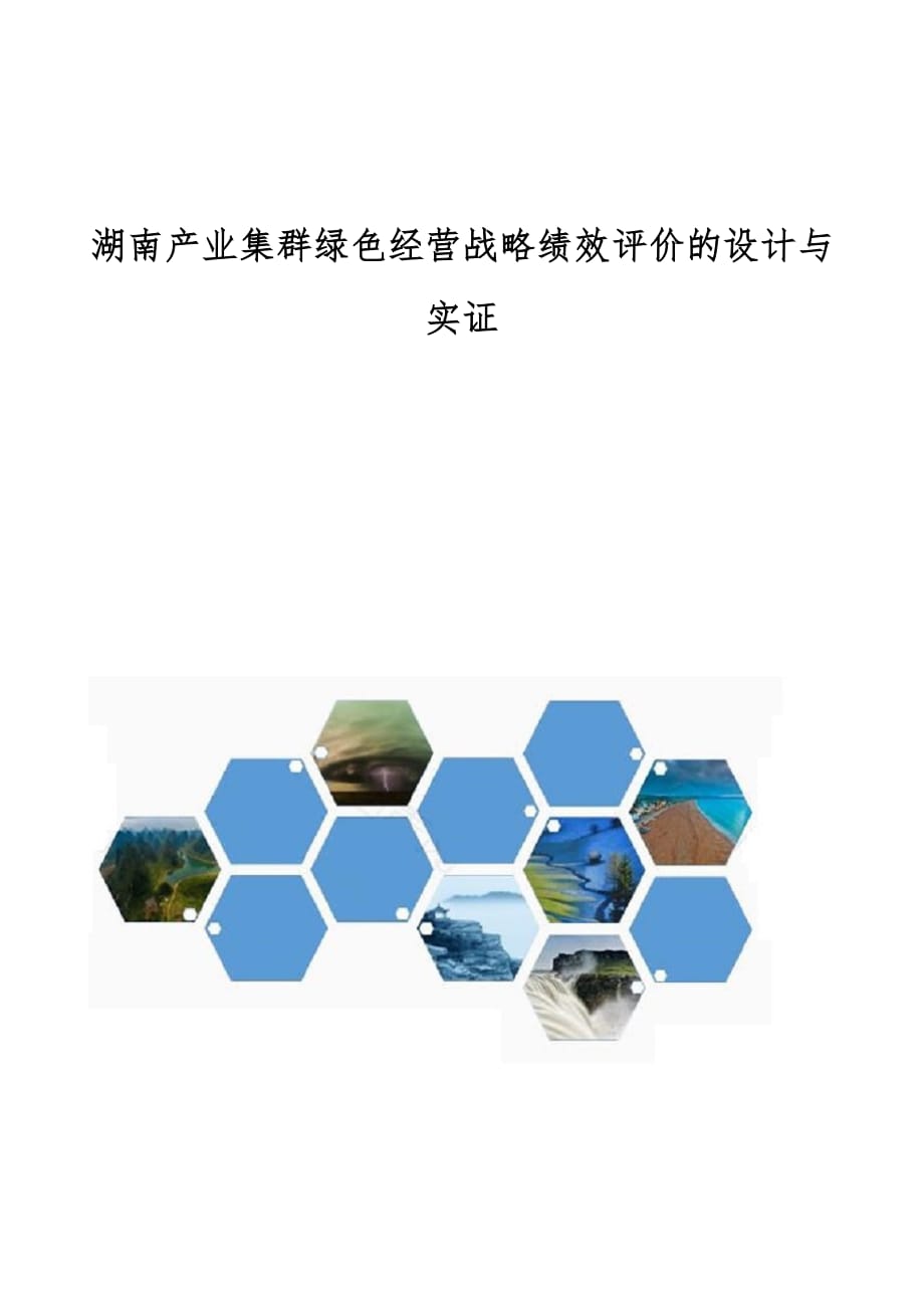 湖南产业集群绿色经营战略绩效评价的设计与实证_第1页