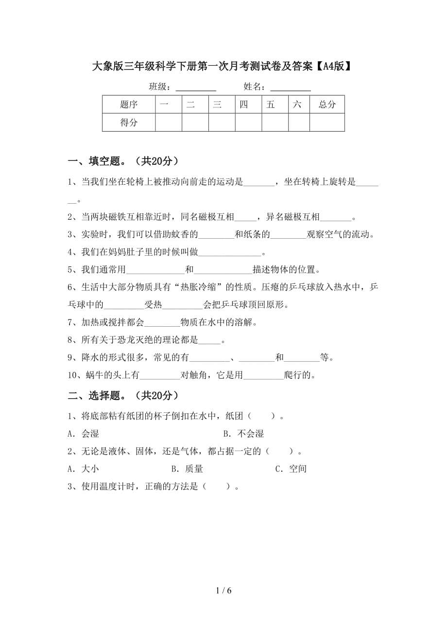 大象版三年级科学下册第一次月考测试卷及答案【A4版】_第1页