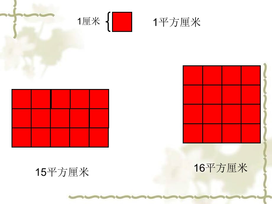 三年级下册数学课件-5.2 长方形和正方形的面积北京版（共22张PPT）_第4页