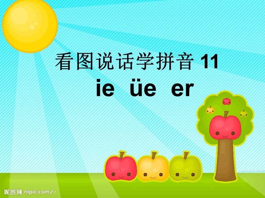 一年级拼音ie_ue_er11_课件（经典实用）_第1页