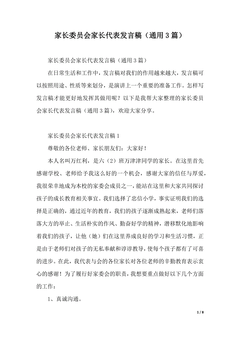 家长委员会家长代表发言稿（通用3篇）（2021年整理）_第1页