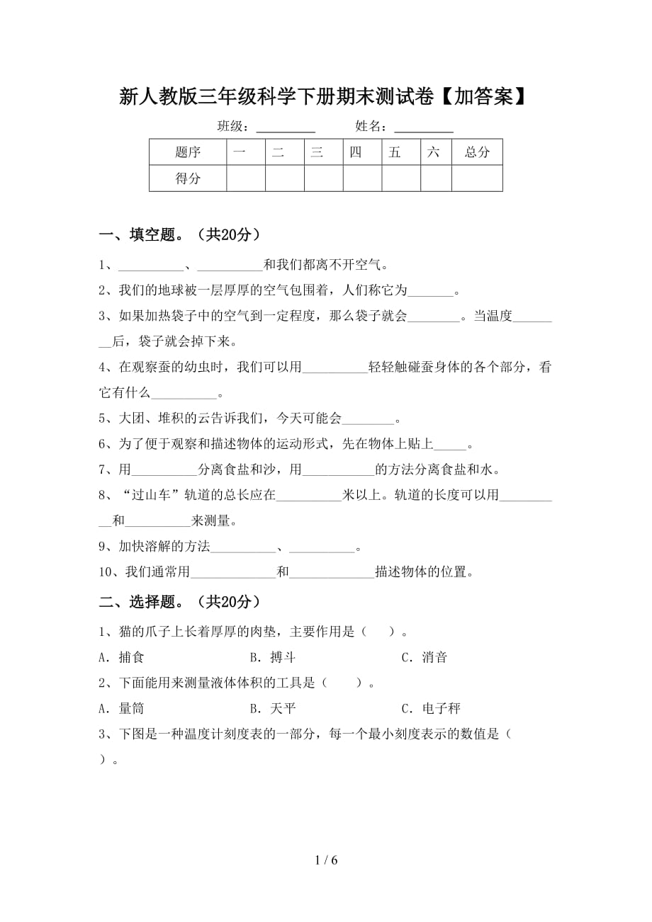 新人教版三年级科学下册期末测试卷【加答案】_第1页