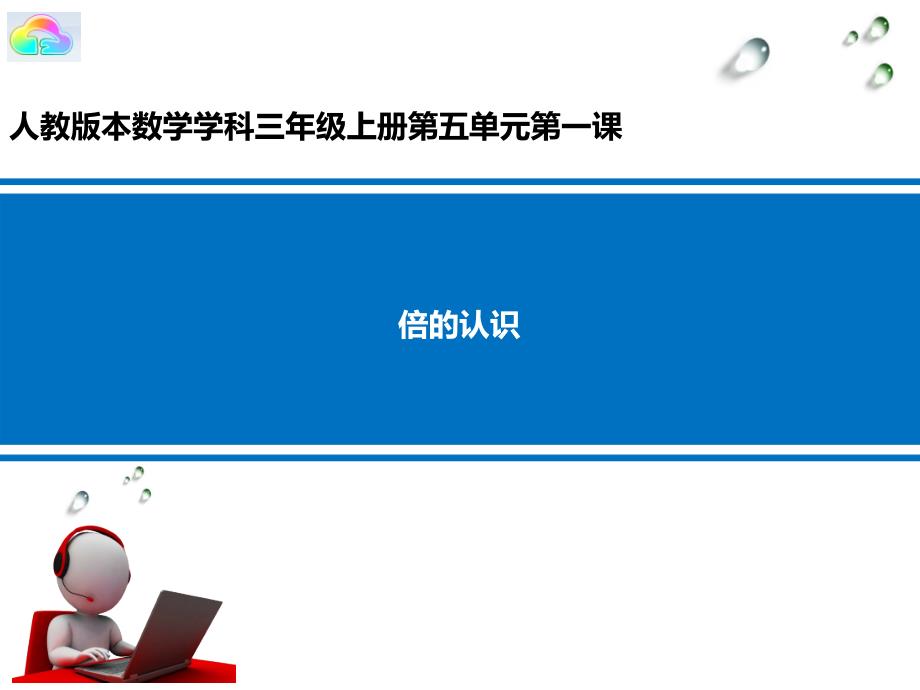 三年级数学上册课件-5.倍的认识（36）-人教版（22张PPT）_第1页