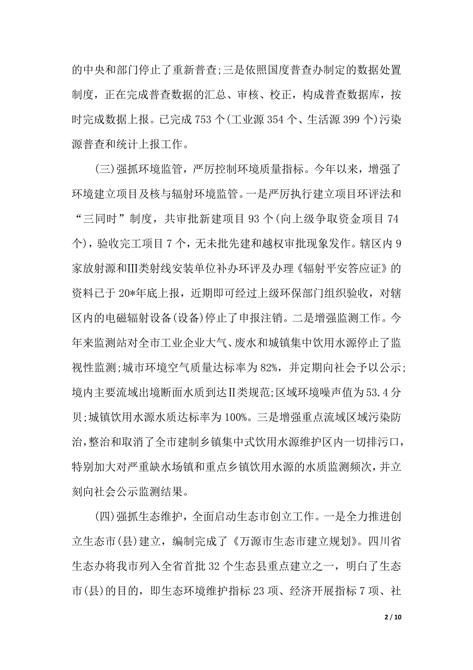 环境保护局工作报告（2021年整理）_第2页