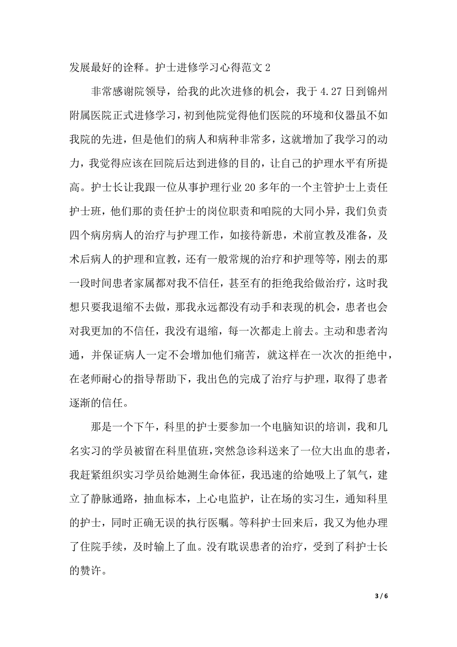 护士进修学习心得3篇（2021年整理）_第3页