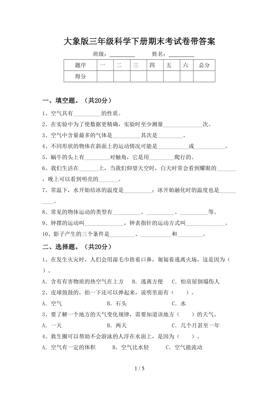 大象版三年级科学下册期末考试卷带答案_第1页