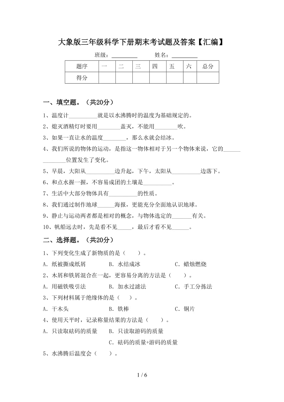 大象版三年级科学下册期末考试题及答案【汇编】_第1页