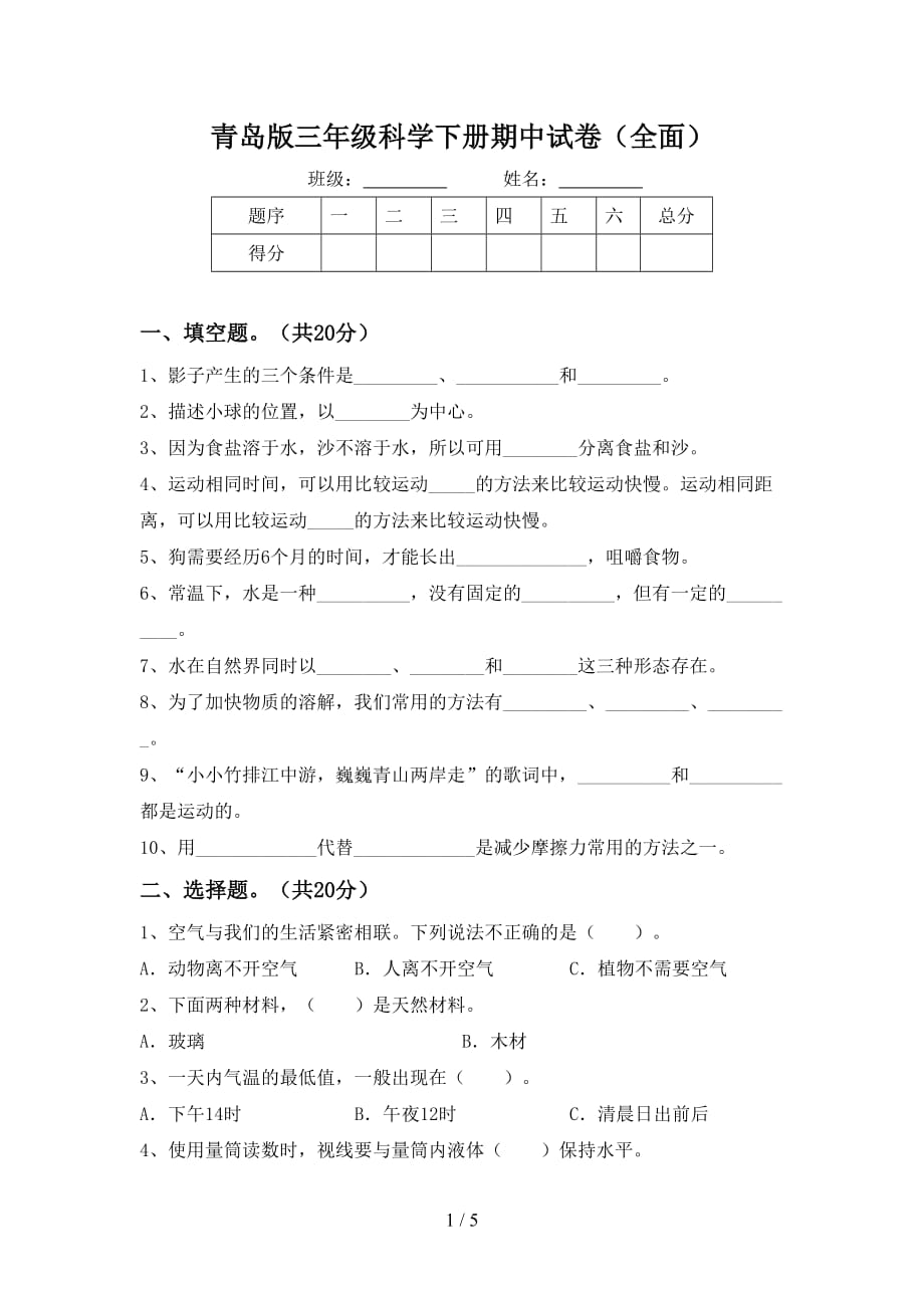 青岛版三年级科学下册期中试卷（全面）_第1页