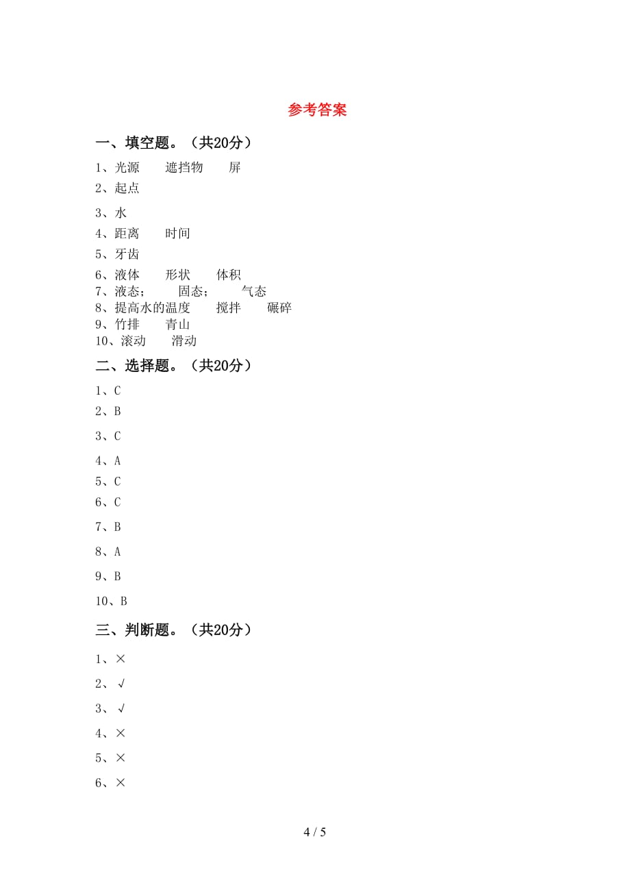 青岛版三年级科学下册期中试卷（全面）_第4页