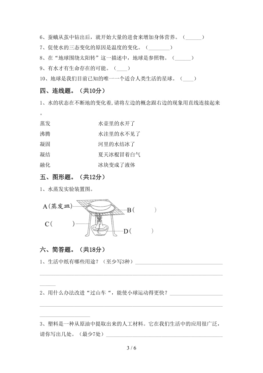 苏教版三年级科学下册第一次月考考试及答案【A4版】_第3页