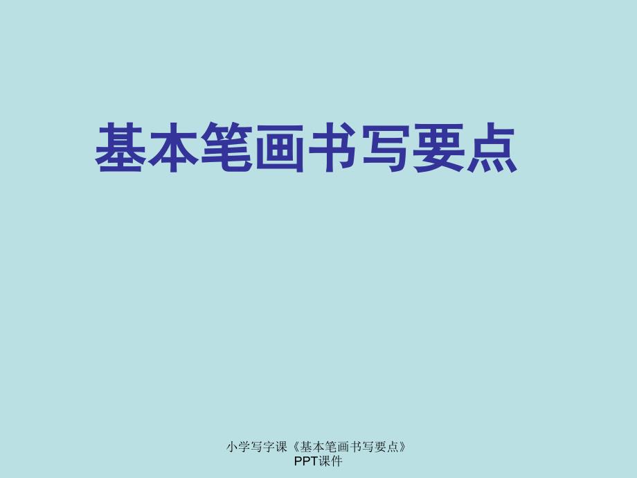 小学写字课《基本笔画书写要点》PPT课件（经典实用）_第1页