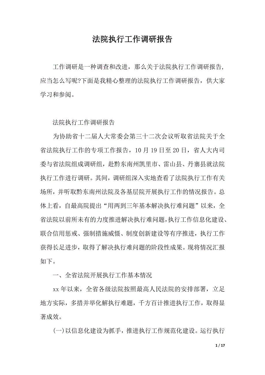 法院执行工作调研报告（2021年整理）_第1页