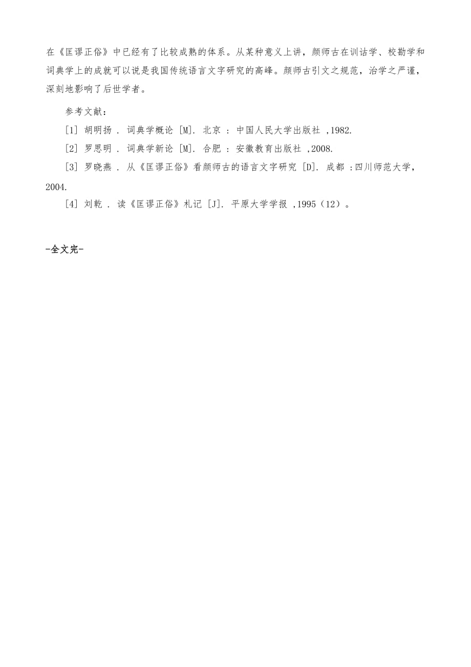 《匡谬正俗》引文分析_第4页