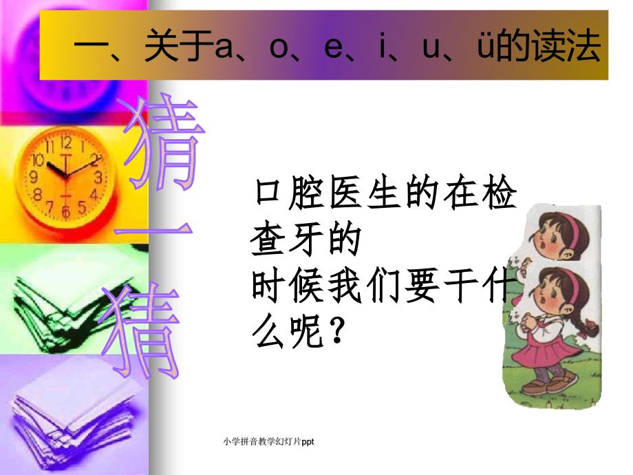 小学拼音教学幻灯片ppt（经典实用）_第3页