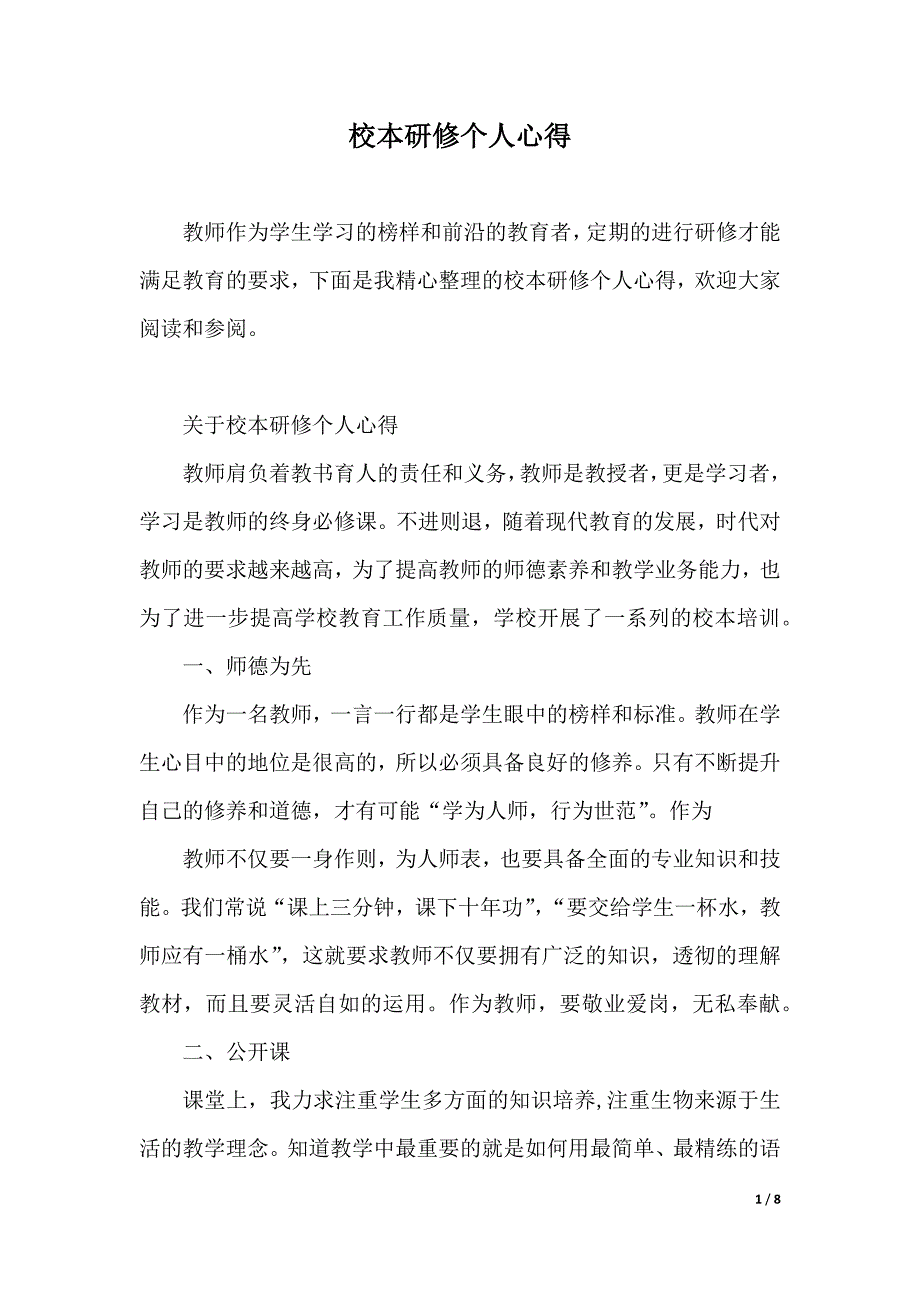 校本研修个人心得（2021年整理）_第1页