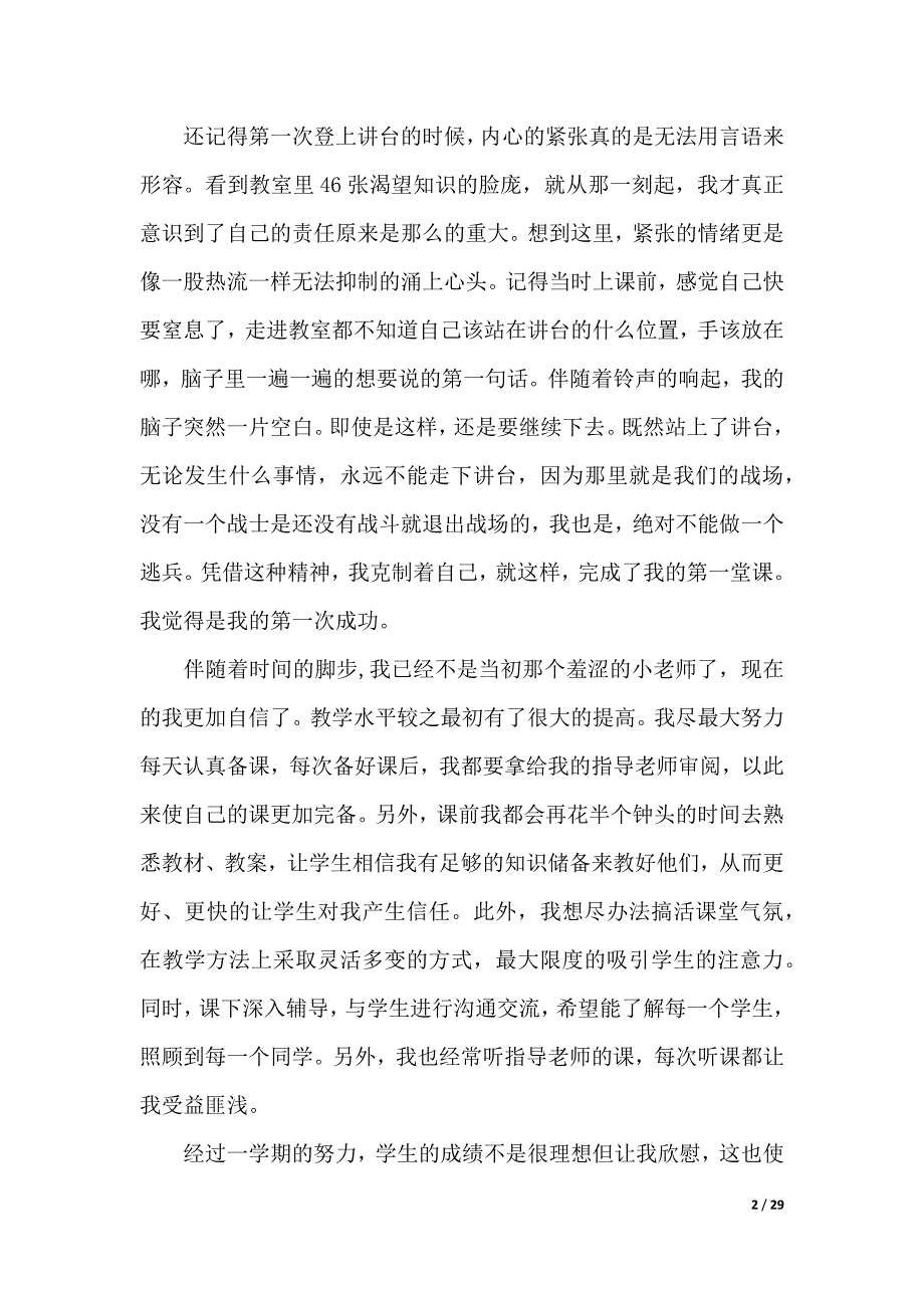 教学实习报告范文4篇（2021年整理）_第2页