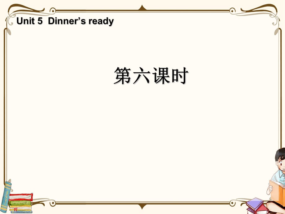 人教版四年级上册英语 Unit 5 Dinner's ready 第六课时 教学课件_第1页