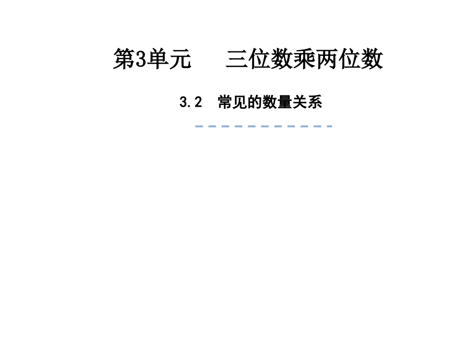 四年级数学下册课件-3.2、常见的数量关系271-苏教版（共17张PPT）_第1页