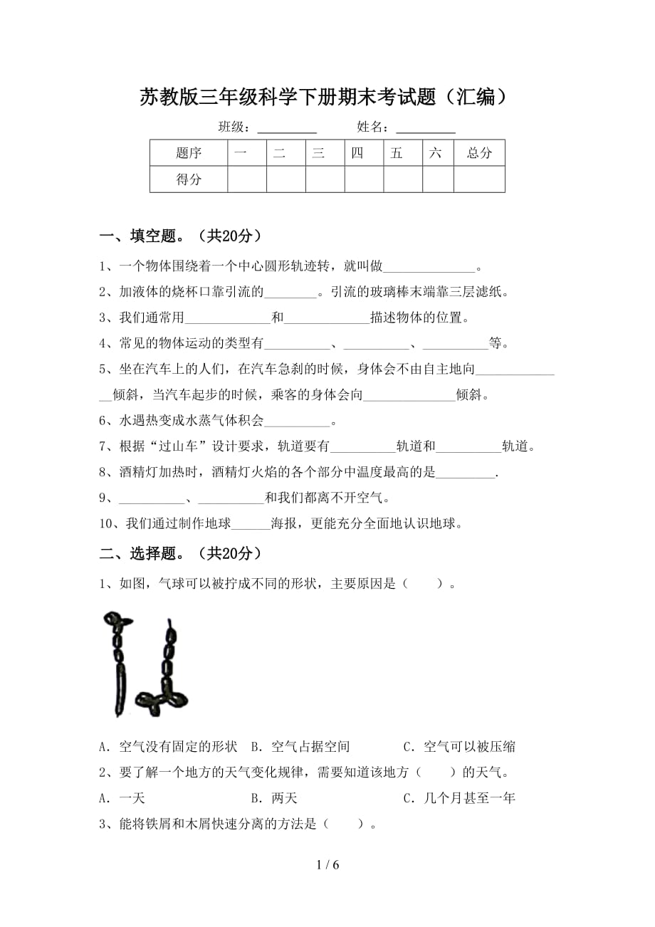 苏教版三年级科学下册期末考试题（汇编）_第1页