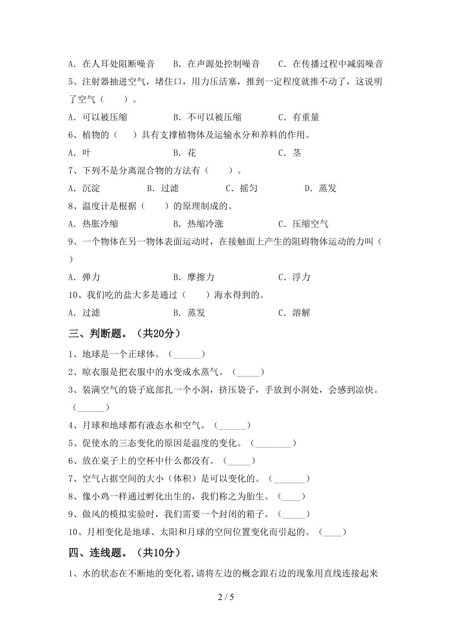 苏教版三年级科学下册期末考试题（完美版）_第2页