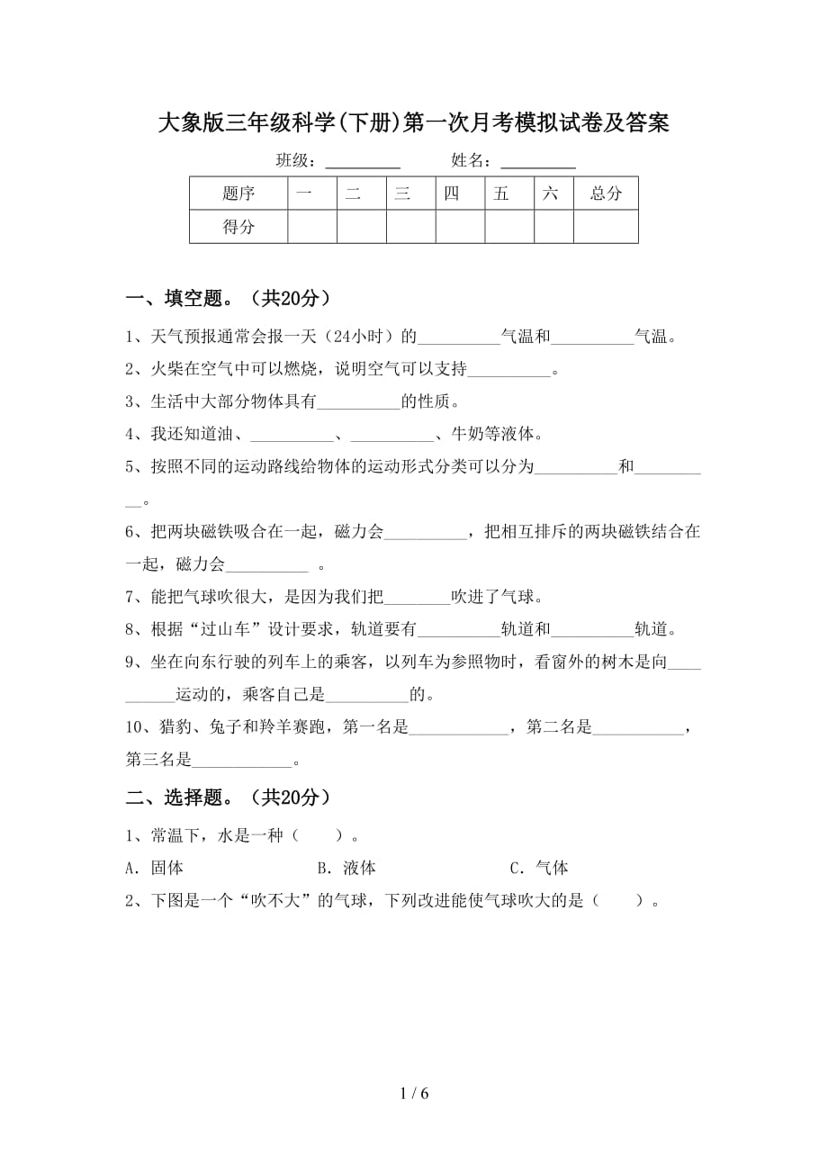 大象版三年级科学(下册)第一次月考模拟试卷及答案_第1页