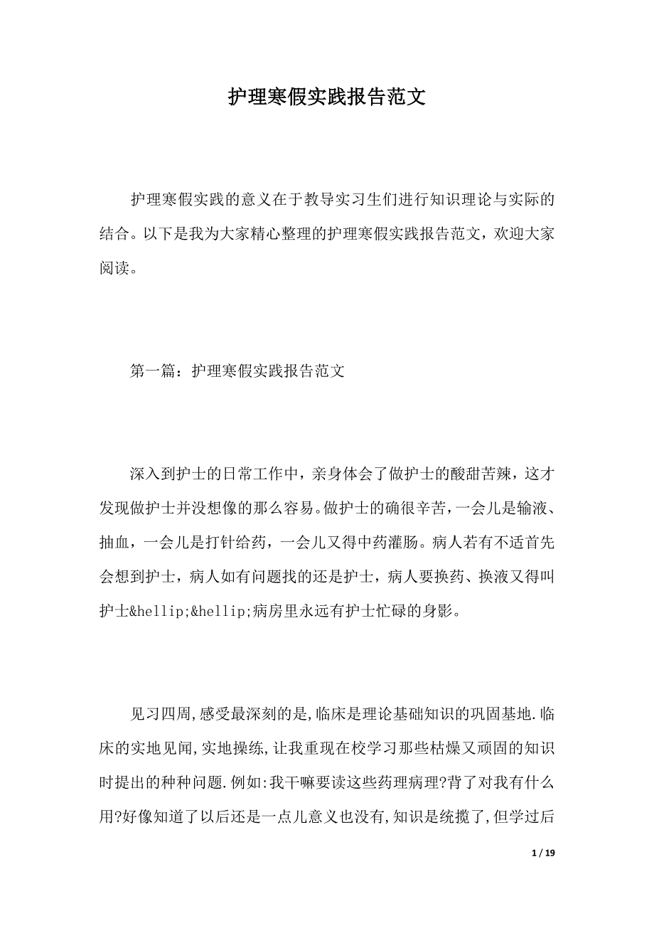 护理寒假实践报告范文（2021年整理）_第1页