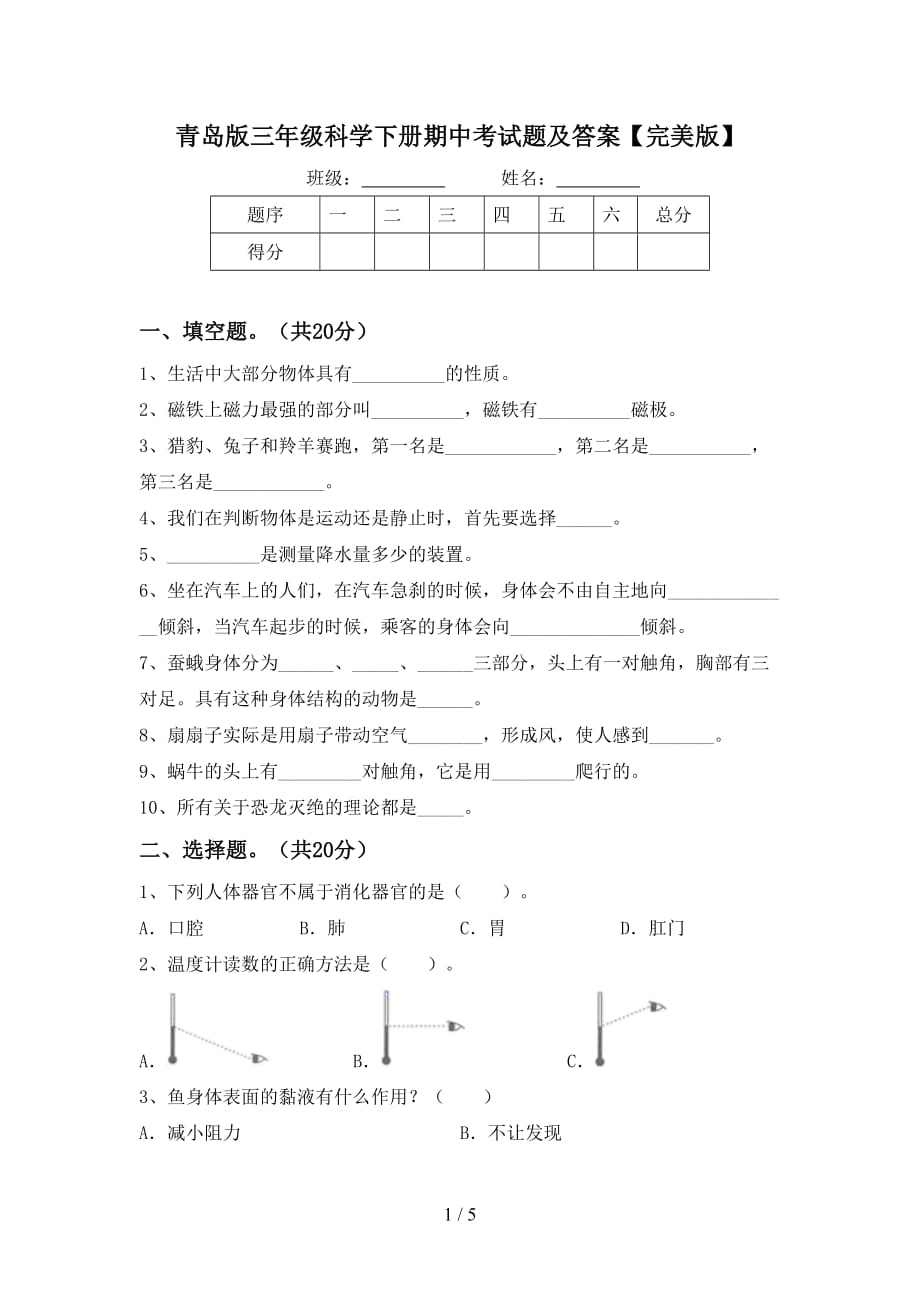 青岛版三年级科学下册期中考试题及答案【完美版】_第1页