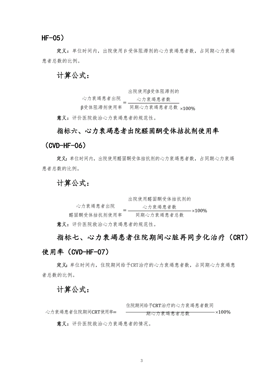 心力衰竭医疗质量控制指标（2021年版）可编辑版_第3页