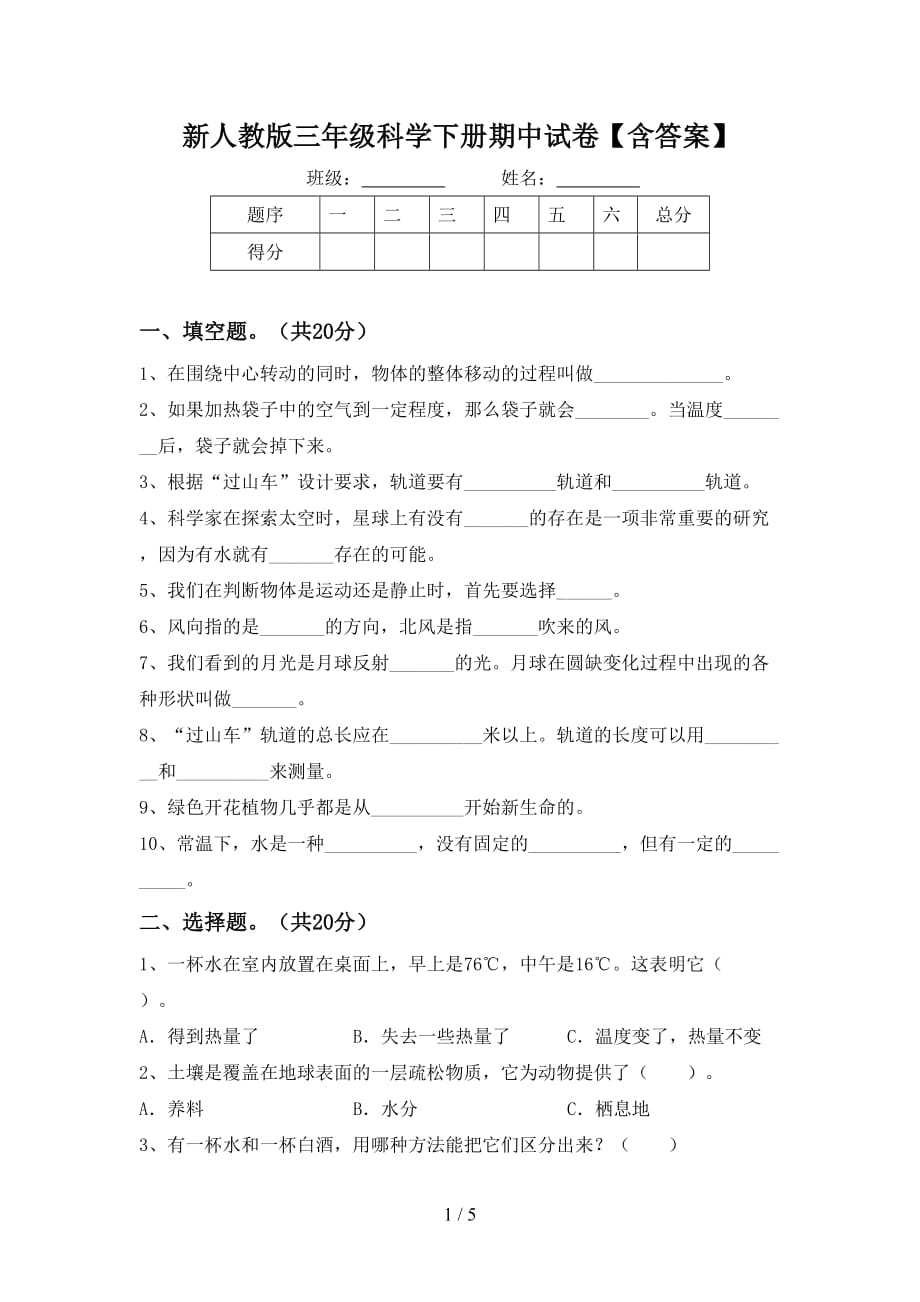 新人教版三年级科学下册期中试卷【含答案】_第1页