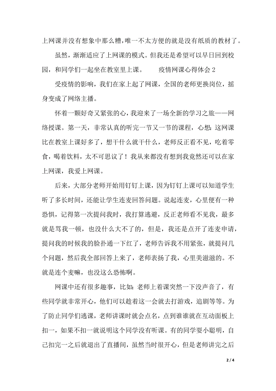 疫情网课心得体会（2021年整理）_第2页