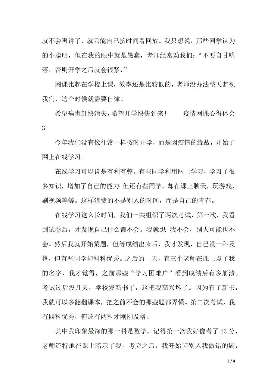 疫情网课心得体会（2021年整理）_第3页