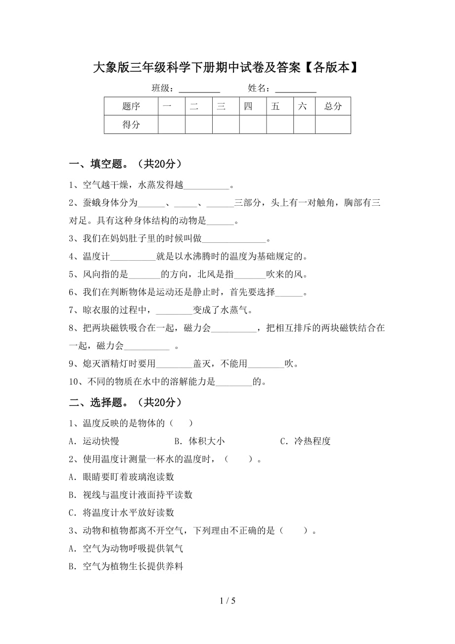 大象版三年级科学下册期中试卷及答案【各版本】_第1页