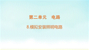 四年级下册科学课件《模拟安装照明电路》