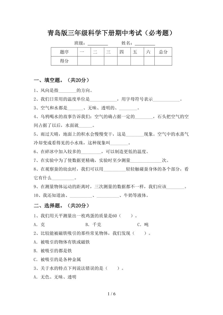 青岛版三年级科学下册期中考试（必考题）_第1页