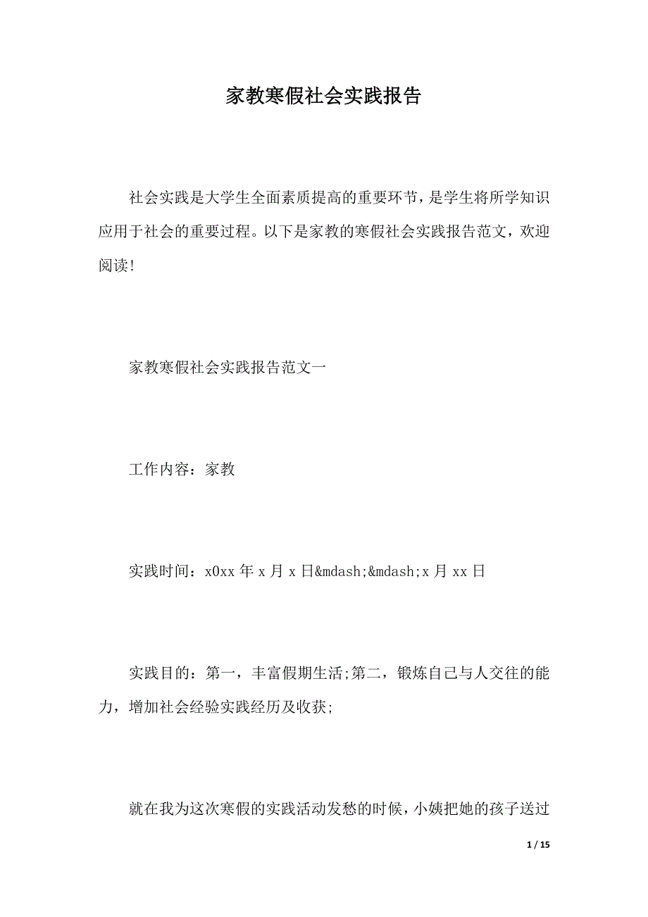 家教寒假社会实践报告（2021年整理）_第1页